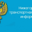 В Нижегородской транспортной прокуратуре состоится Всероссийский день приема предпринимателей. - Княгининский муниципальный округ