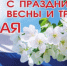 С  1 мая, с праздником Весны и Труда! - Княгининский муниципальный округ
