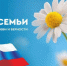 Уважаемые жители Княгининского муниципального округа! Примите искренние поздравления с Днем семьи, любви и верности. - Княгининский муниципальный округ