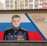 В Нижнем Новгороде открыли граффити в честь героя СВО Дмитрия Юрова    - Княгининский муниципальный округ