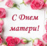 С Днем матери! - Княгининский муниципальный округ